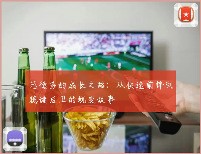 范德芬的成长之路：从快速前锋到稳健后卫的蜕变故事