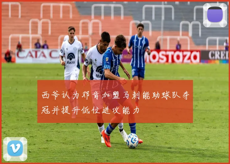 西爷认为邓肯加盟马刺能助球队夺冠并提升低位进攻能力