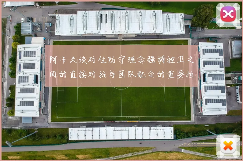 阿卡夫谈对位防守理念强调控卫之间的直接对抗与团队配合的重要性