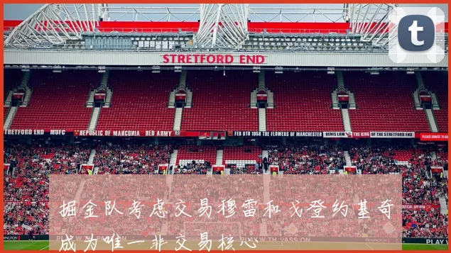 掘金队考虑交易穆雷和戈登约基奇成为唯一非交易核心